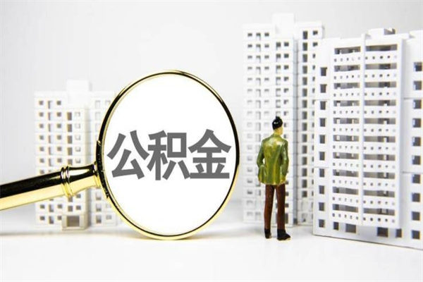 长岭公积金提取出来有什么影响吗（公积金提取后有影响吗）