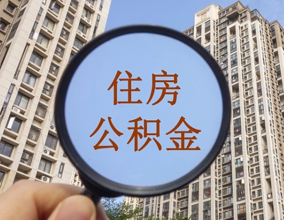 长岭缺钱怎么把公积金提取出来（没钱怎么取公积金）