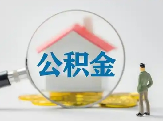 长岭公积金怎么退出来在哪里退（公积金怎么退款申请流程）