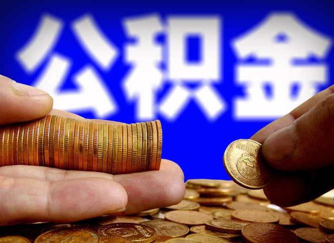 长岭公积金一次取多少（公积金一次最多取多少钱）